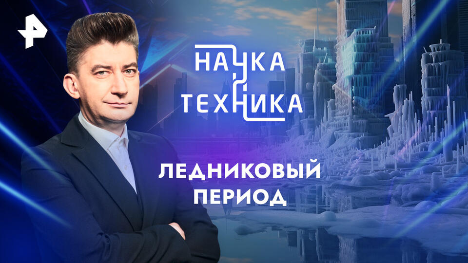 Наука и техника  Ледниковый период (19.01.2025)