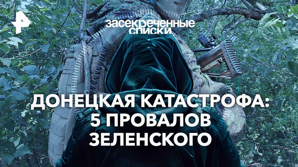 Засекреченные списки — Донецкая катастрофа: 5 провалов Зеленского (14.09.2024)