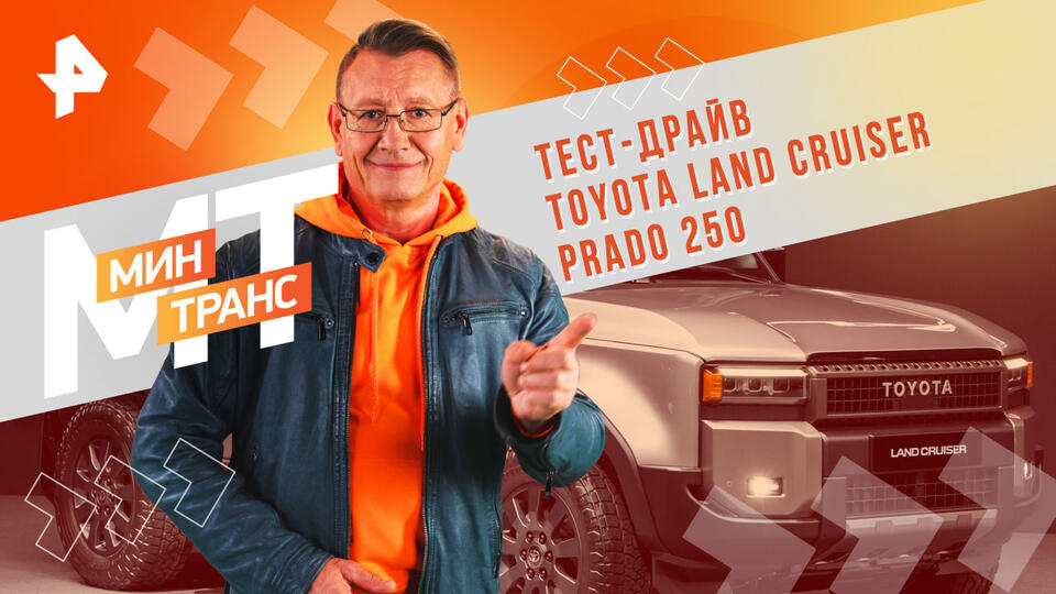 Минтранс  Тест-драйв Toyota Land Cruiser Prado 250 (10.08.2024)