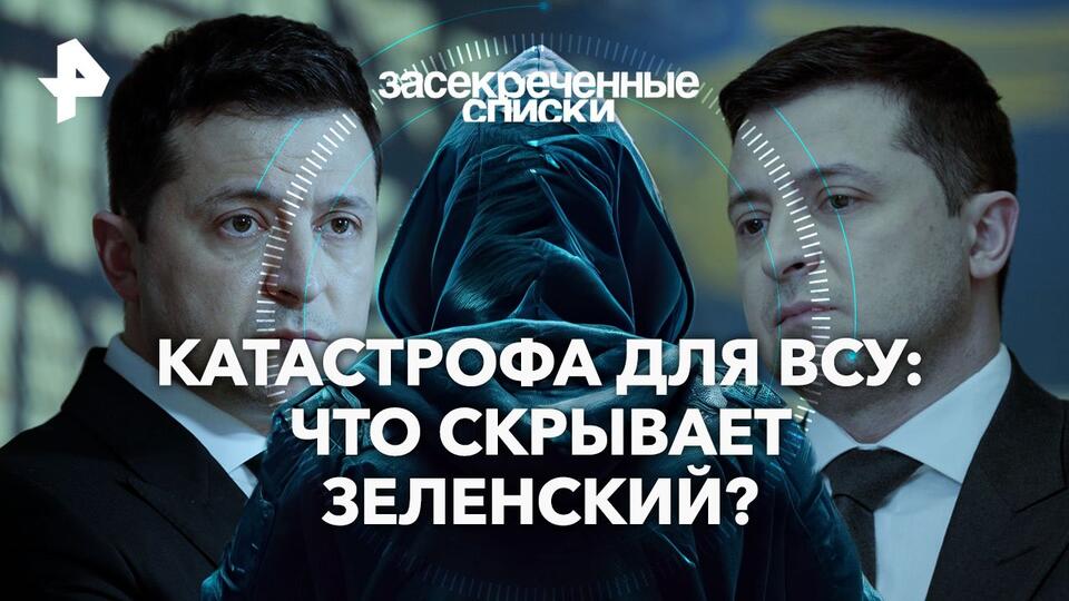 Засекреченные списки — Катастрофа для ВСУ: что скрывает Зеленский? (04.05.2024)