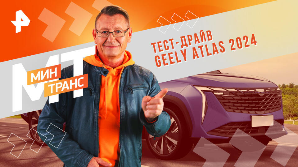 Минтранс  Тест-драйв Geely Atlas 2024 (21.09.2024)