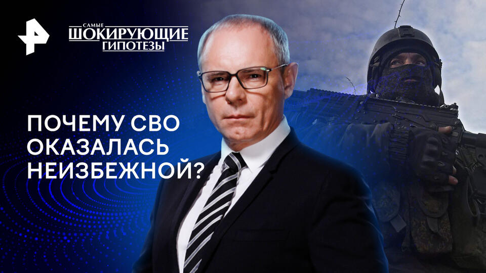 Самые шокирующие гипотезы — Почему СВО оказалась неизбежной? (28.11.2024)