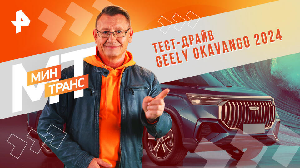 Минтранс  Тест-драйв GEELY OKАVANGO 2024 (27.07.2024)