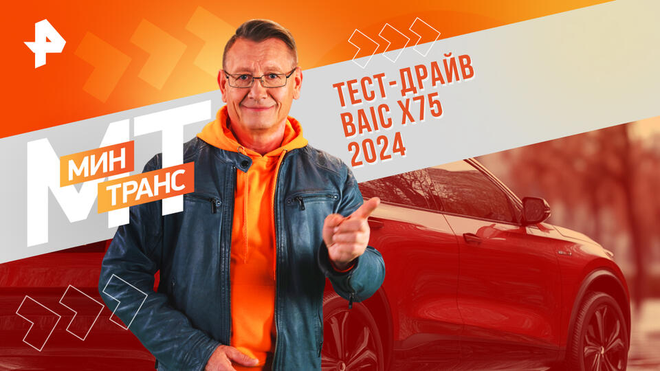 Минтранс  Тест-драйв BAIC X75 2024 (07.09.2024)