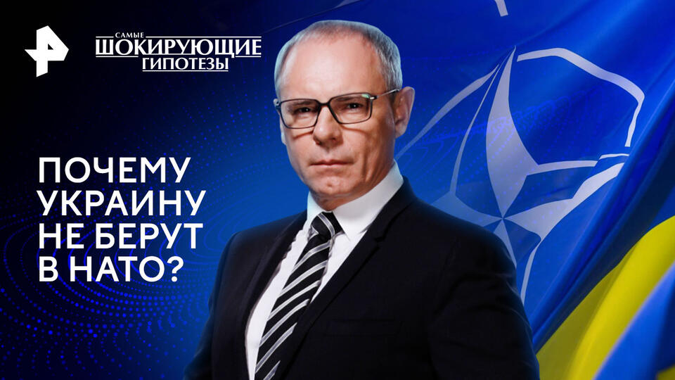 Самые шокирующие гипотезы — Почему Украину не берут в НАТО? (18.12.2024)