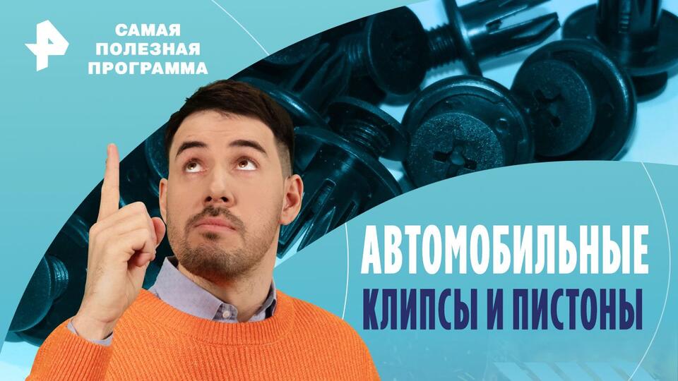 Самая полезная программа — Автомобильные клипсы и пистоны (04.05.2024)