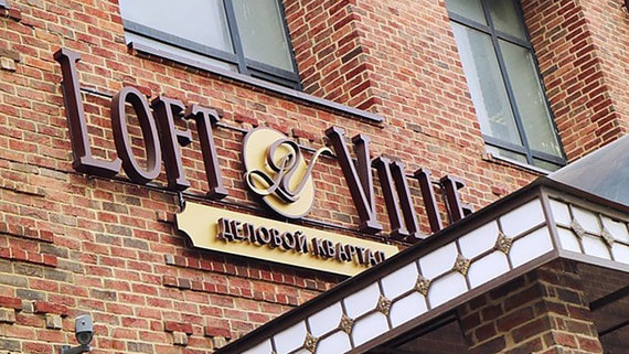 ГК Гранель может потерять выкупленный в прошлом году бизнес-центр Loft Ville