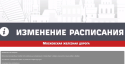 В ближайшее время расписание электричек Москвы и поездов МЦД-1 и МЦД-4 изменится