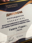 Газета «Гудок» признана лучшим корпоративным изданием