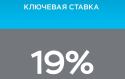 ЦБ поднял ключевую ставку до 19%