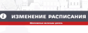 Московская железная дорога предупреждает об изменениях в расписании