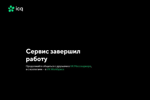 Конец эпохи Аськи. Мессенджер завершил работу спустя почти 30 лет