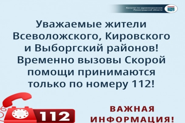 В трех районах Ленобласти вызовы скорой помощи временно принимают по 112