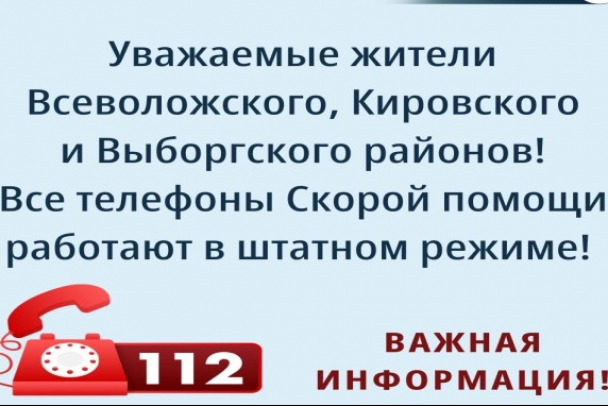 В трех районах Ленобласти снова принимают вызовы скорой помощи по всем номерам. Повреждения устранены