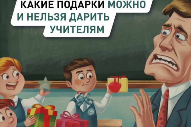 Правило 3 тысяч и чек положите. Как не довести до тюрьмы в День учителя