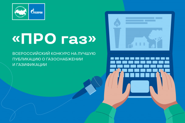 'Газпром Межрегионгаз' объявил конкурс на лучшие публикации о газификации России