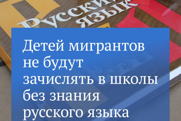 В Госдуме хотят запретить брать в школы мигрантов без знания русского языка