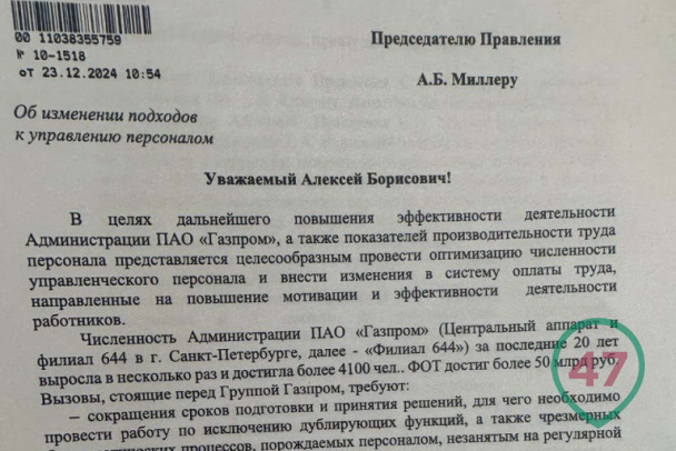 Документ актуальный. Как в Газпроме отреагировали на публикацию 47news об увольнениях