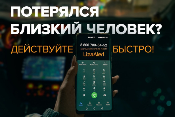 В «ЛизаАлерт» напоминают, что делать, если потерялся близкий человек. Публикуем памятку