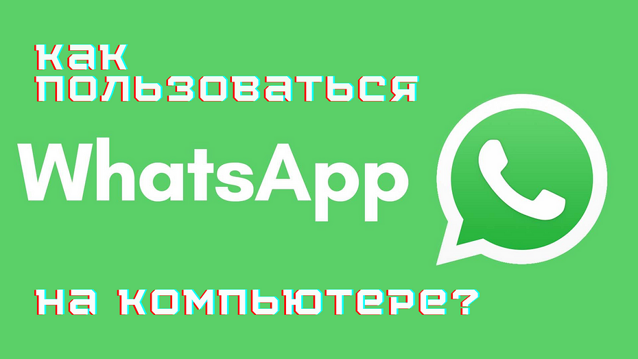 Как пользоваться WhatsApp на компьютере