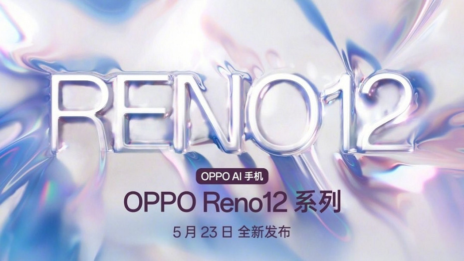 Официально: OPPO проведёт презентацию смартфонов Reno 12 и Reno 12 Pro 23 мая