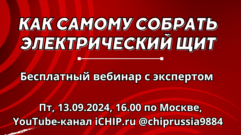 Вебинар 'Собираем электрический щит самостоятельно': приходите на трансляцию 13 сентября в 16-00