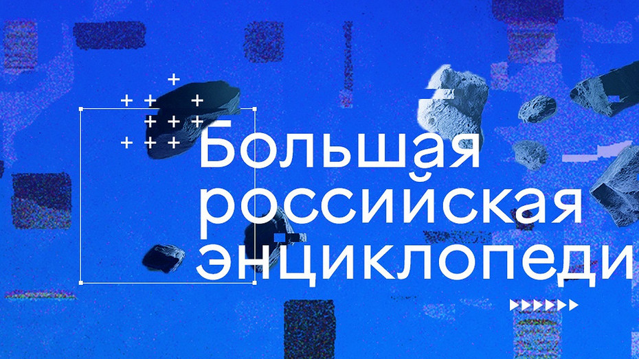 Большой российской энциклопедии в онлайне приходит конец  скоро ее закроют