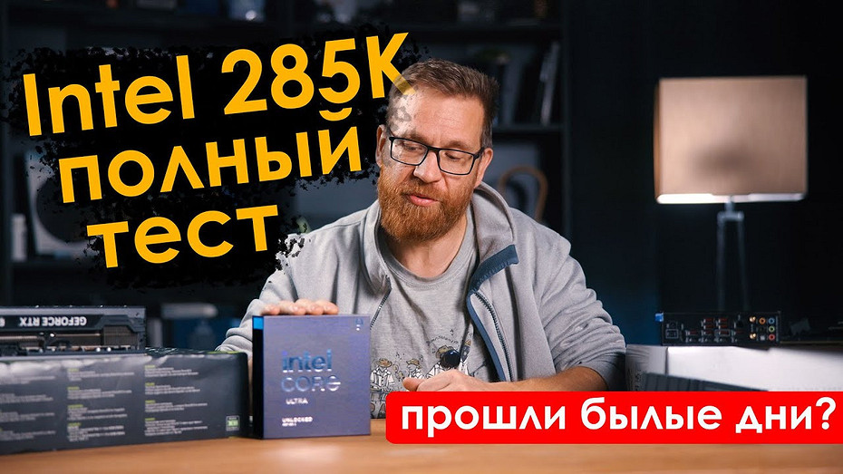 Эксперт из России сравнил процессоры Intel Core Ultra 9 285K, Core i9-13900K и AMD Ryzen 9950X