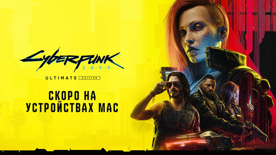 Дождались! Cyberpunk 2077 выйдет на Mac