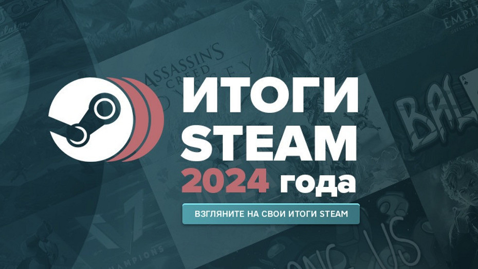 Итоги года в Steam: где посмотреть вашу игровую статистику за 2024 год