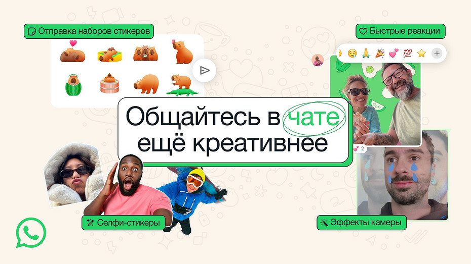 В WhatsApp появились быстрые реакции, стикеры и новые эффекты камеры