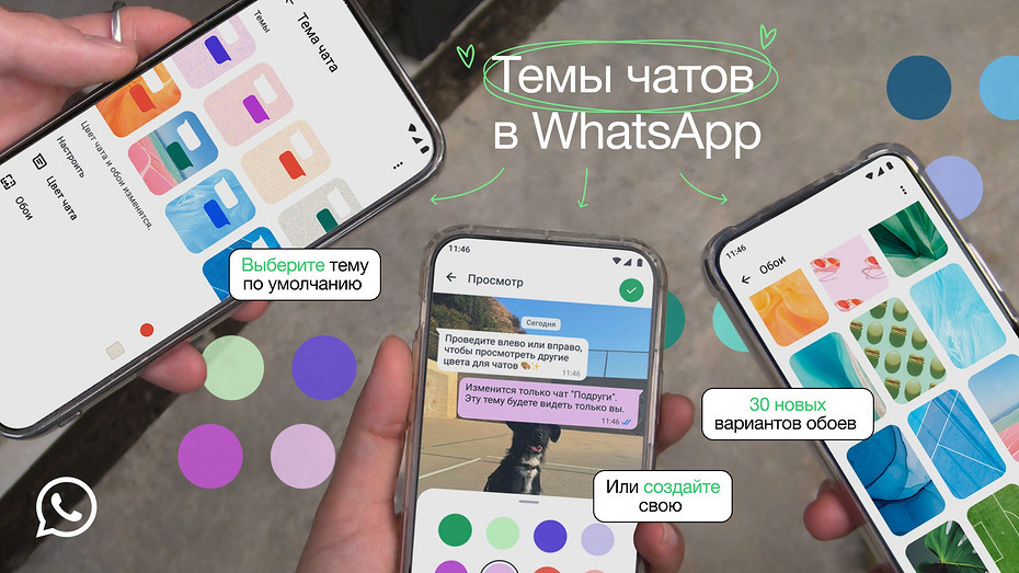 В WhatsApp появилась настройка тем оформления чатов и цветные пузыри