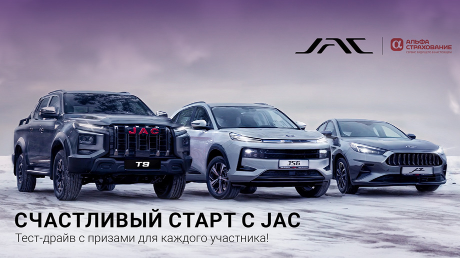 Счастливый старт с JAC