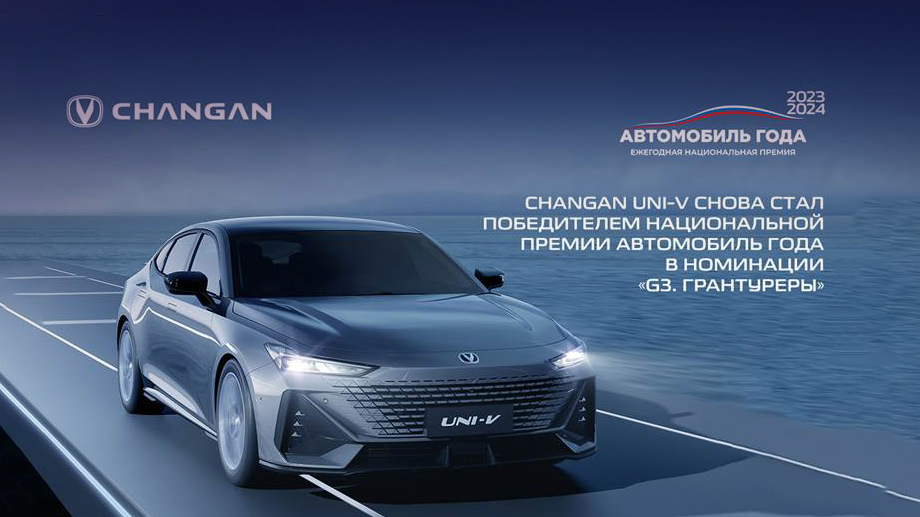 Changan Uni-V второй год подряд завоевывает титул Автомобиль года