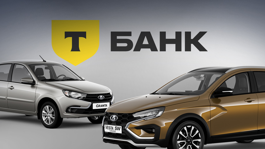 Lada расширяет возможности онлайн-покупки через сервис Т-Банка