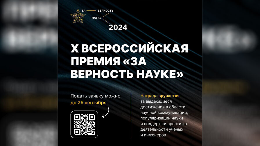 Названа дата окончания приема заявок на Всероссийскую премию 'За верность науке'