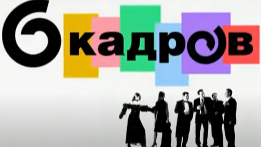 Стало известно о перезапуске 6 кадров