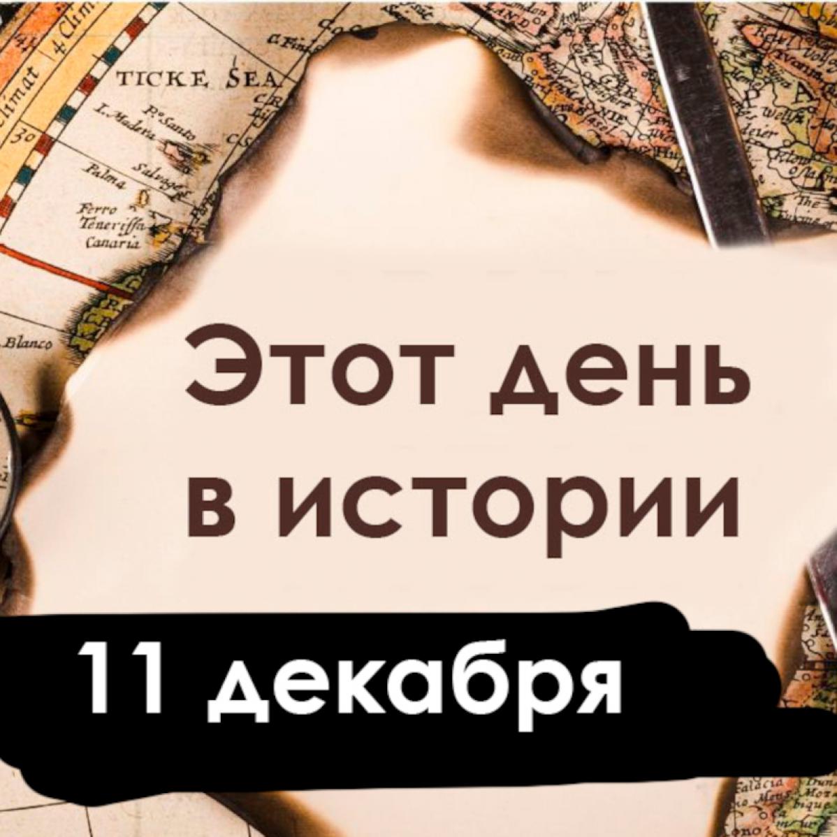 11 декабря: горы, танго и наркоз