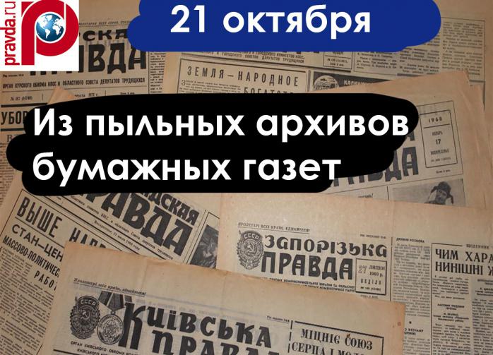 С думой о великой партии Ленина - Сталина живут и работают трудящиеся Москвы... - писала газета Правда 21 октября 1952 года