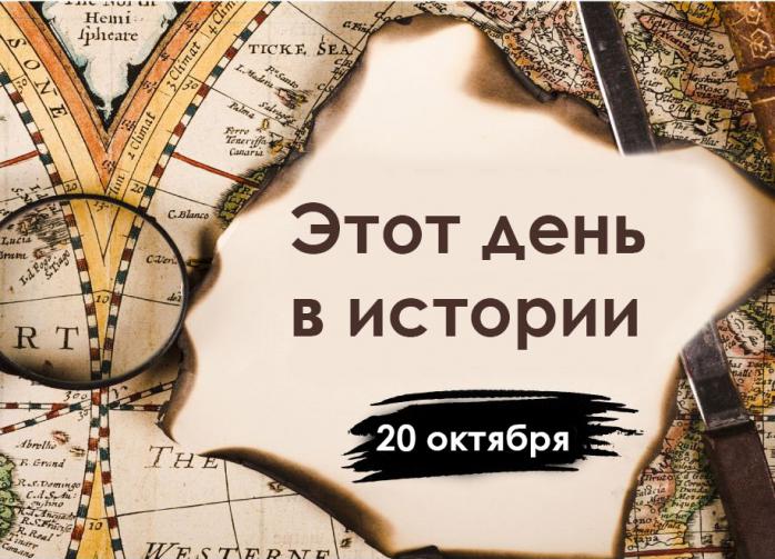 20 октября - чем памятен день в истории: Сергий Зимний, эра паранойи в Голливуде и День повара