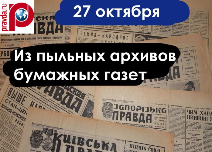 27 октября: Рождение джаза, осуждение Пастернака и 'шведский комсомолец'