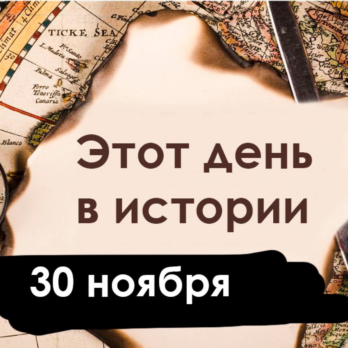 30 ноября: Орден Андрея Первозванного, список Шиндлера и Аввакум