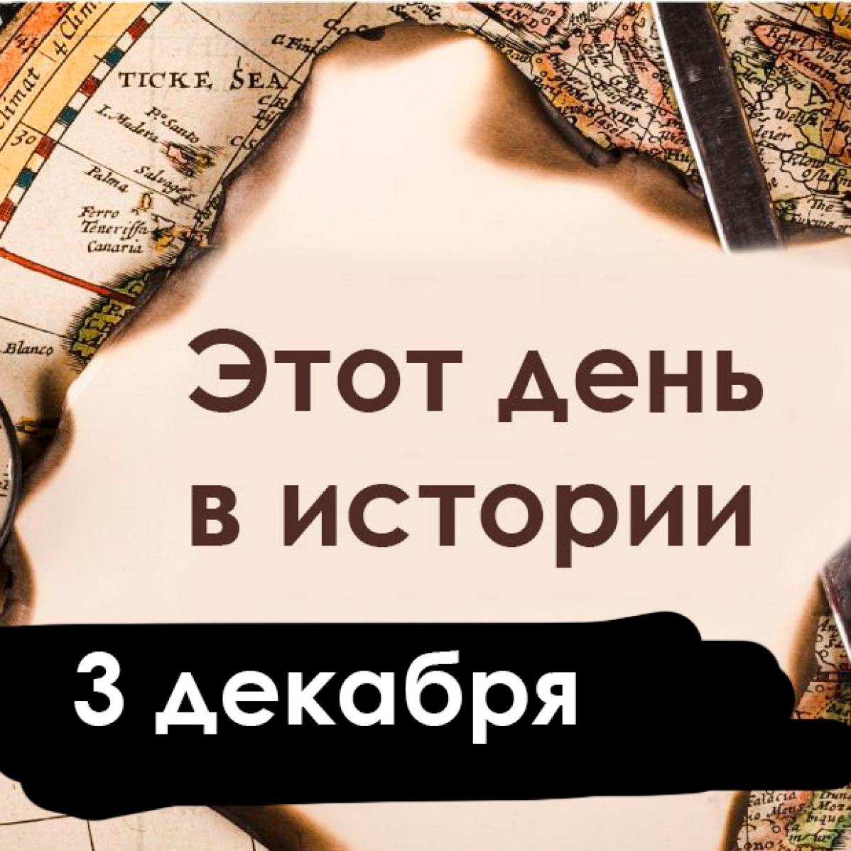 3 декабря: День Неизвестного солдата, ледокол Ленин и конец холодной войны