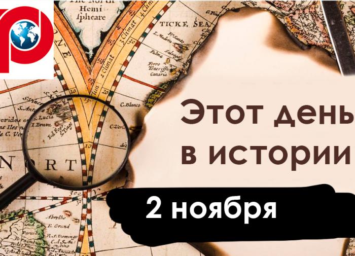 2 ноября: первые женщины-герои, Приднестровье в огне и именины Артёмов