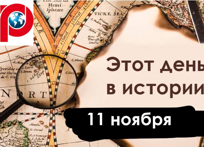 11 ноября: стояние на реке Угре, человек-бойкот и Перл-Харбор