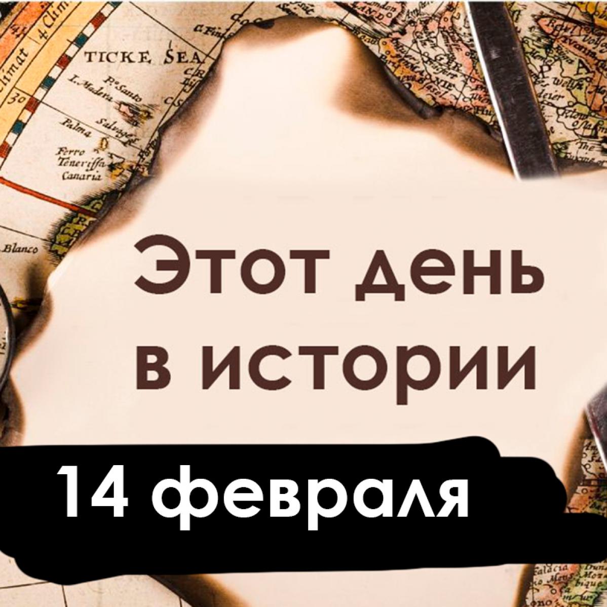 14 февраля: День святого Валентина, помощник в поисках работы и эхо Трансвааля