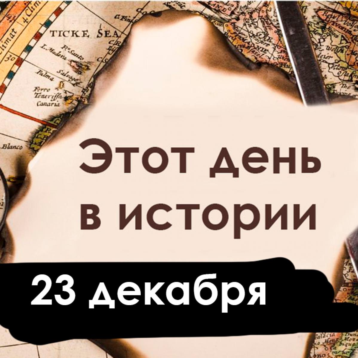 23 декабря: дальняя авиация, ухо Ван Гога и молодой праздник Новый год