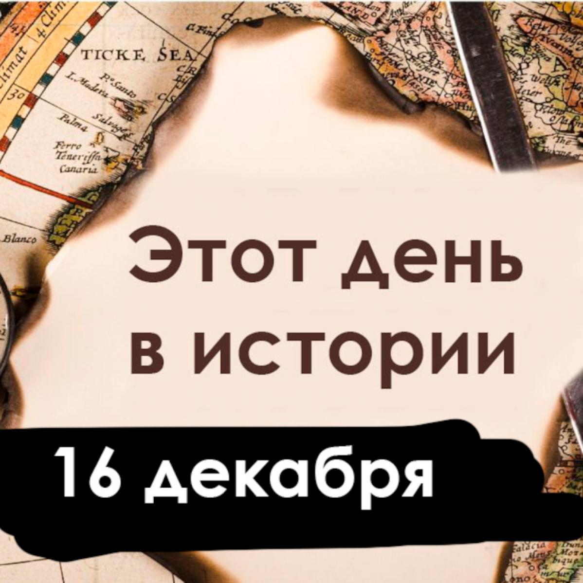 16 декабря: Бостонское чаепитие, театр Ромэн и евро