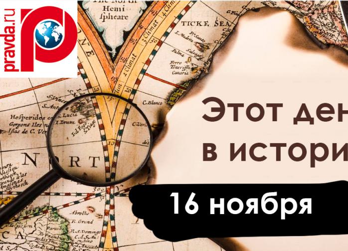 16 ноября: День терпимости, очень значимый день для Пушкина и падение Габсбургов