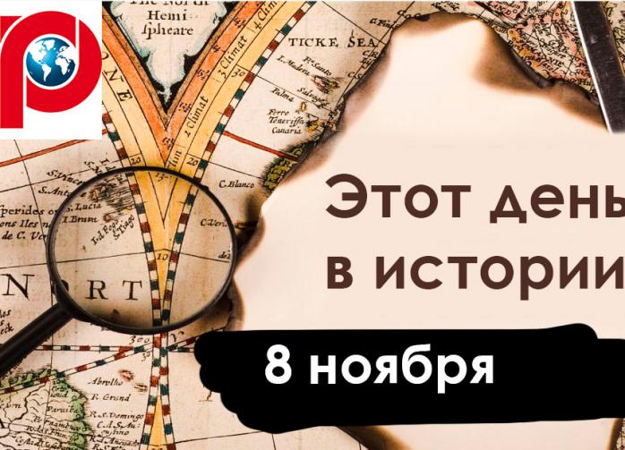 8 ноября: рентгеновские лучи, последний парад Валерия Саблина и отец всех вампиров